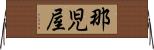 那児屋 Horizontal Wall Scroll