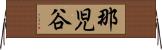 那児谷 Horizontal Wall Scroll