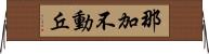 那加不動丘 Horizontal Wall Scroll
