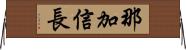 那加信長 Horizontal Wall Scroll