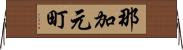 那加元町 Horizontal Wall Scroll