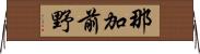 那加前野 Horizontal Wall Scroll