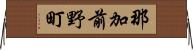 那加前野町 Horizontal Wall Scroll