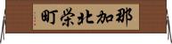 那加北栄町 Horizontal Wall Scroll