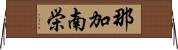 那加南栄 Horizontal Wall Scroll