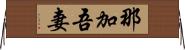 那加吾妻 Horizontal Wall Scroll