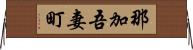 那加吾妻町 Horizontal Wall Scroll