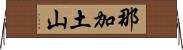 那加土山 Horizontal Wall Scroll