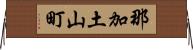 那加土山町 Horizontal Wall Scroll