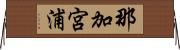那加宮浦 Horizontal Wall Scroll