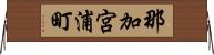 那加宮浦町 Horizontal Wall Scroll