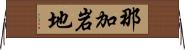 那加岩地 Horizontal Wall Scroll