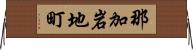 那加岩地町 Horizontal Wall Scroll