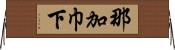 那加巾下 Horizontal Wall Scroll
