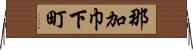 那加巾下町 Horizontal Wall Scroll