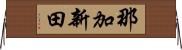 那加新田 Horizontal Wall Scroll