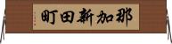 那加新田町 Horizontal Wall Scroll