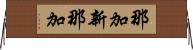 那加新那加 Horizontal Wall Scroll