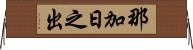 那加日之出 Horizontal Wall Scroll