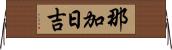 那加日吉 Horizontal Wall Scroll