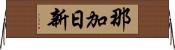 那加日新 Horizontal Wall Scroll