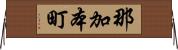 那加本町 Horizontal Wall Scroll