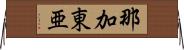 那加東亜 Horizontal Wall Scroll