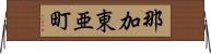 那加東亜町 Horizontal Wall Scroll