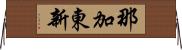 那加東新 Horizontal Wall Scroll