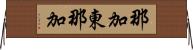 那加東那加 Horizontal Wall Scroll
