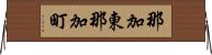 那加東那加町 Horizontal Wall Scroll