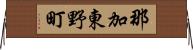 那加東野町 Horizontal Wall Scroll