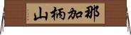那加柄山 Horizontal Wall Scroll