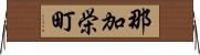 那加栄町 Horizontal Wall Scroll