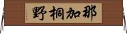 那加桐野 Horizontal Wall Scroll