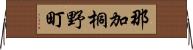 那加桐野町 Horizontal Wall Scroll