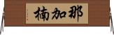那加楠 Horizontal Wall Scroll