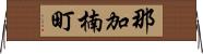 那加楠町 Horizontal Wall Scroll