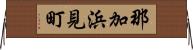 那加浜見町 Horizontal Wall Scroll