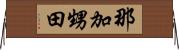 那加甥田 Horizontal Wall Scroll