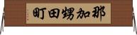 那加甥田町 Horizontal Wall Scroll