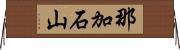 那加石山 Horizontal Wall Scroll