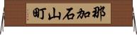 那加石山町 Horizontal Wall Scroll