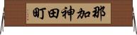 那加神田町 Horizontal Wall Scroll