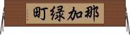 那加緑町 Horizontal Wall Scroll