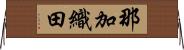 那加織田 Horizontal Wall Scroll