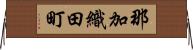 那加織田町 Horizontal Wall Scroll