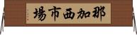 那加西市場 Horizontal Wall Scroll