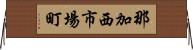 那加西市場町 Horizontal Wall Scroll