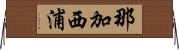 那加西浦 Horizontal Wall Scroll